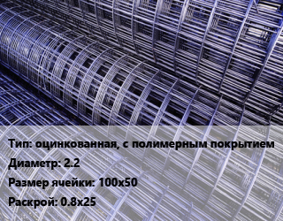 Сетка оцинкованная, с полимерным покрытием d=2.2 Ячейка: 100х50 Раскрой: 0.8х25, м2, по запросу цена от 144.18 Тг / м2, где купить, условия доставки в Петропавловске и Северо-казахстанской области